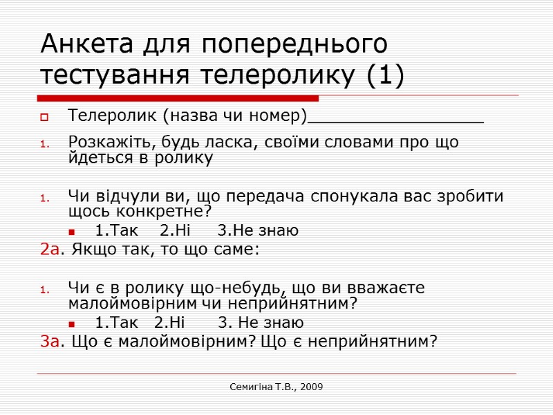 Семигіна Т.В., 2009 Анкета для попереднього тестування телеролику (1) Телеролик (назва чи номер)_________________ Розкажіть,